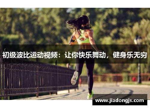 初级波比运动视频：让你快乐舞动，健身乐无穷