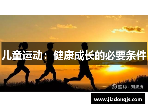 儿童运动：健康成长的必要条件