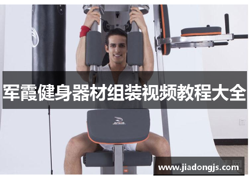 军霞健身器材组装视频教程大全