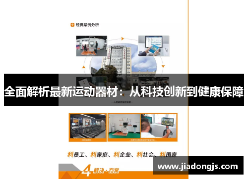 全面解析最新运动器材：从科技创新到健康保障