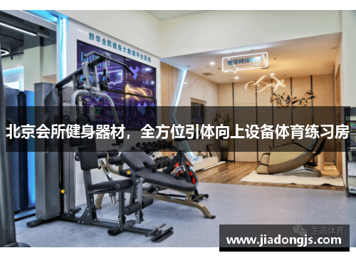 北京会所健身器材，全方位引体向上设备体育练习房
