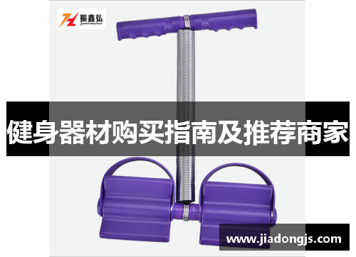 健身器材购买指南及推荐商家