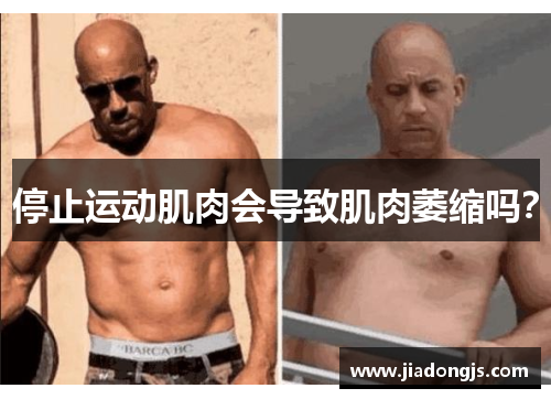 停止运动肌肉会导致肌肉萎缩吗？