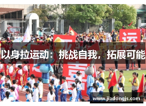以身拉运动：挑战自我，拓展可能