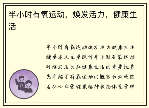 半小时有氧运动，焕发活力，健康生活
