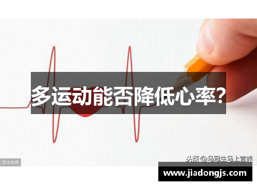 多运动能否降低心率？