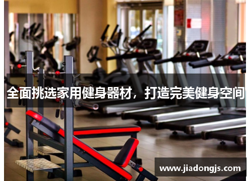 全面挑选家用健身器材，打造完美健身空间