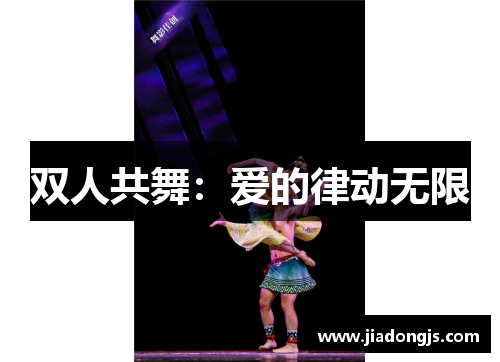 双人共舞：爱的律动无限