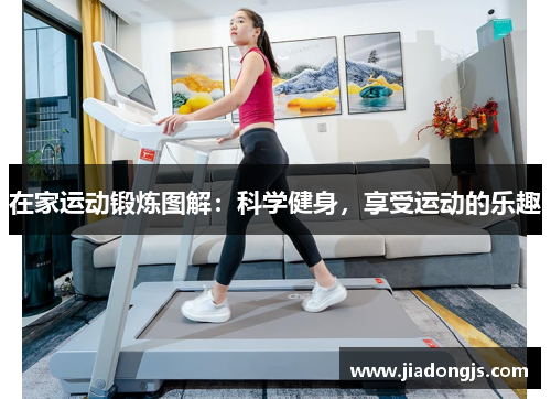 在家运动锻炼图解：科学健身，享受运动的乐趣
