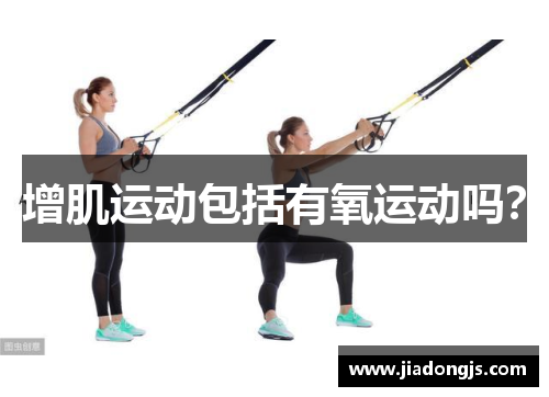 增肌运动包括有氧运动吗？
