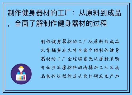 制作健身器材的工厂：从原料到成品，全面了解制作健身器材的过程