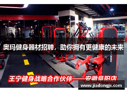 奥玛健身器材招聘，助你拥有更健康的未来