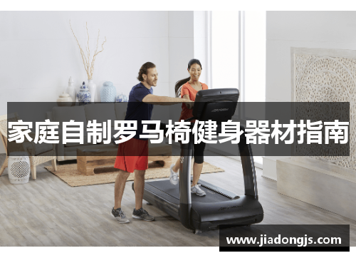 家庭自制罗马椅健身器材指南