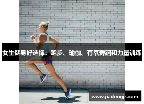 女生健身好选择：跑步、瑜伽、有氧舞蹈和力量训练