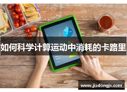 如何科学计算运动中消耗的卡路里