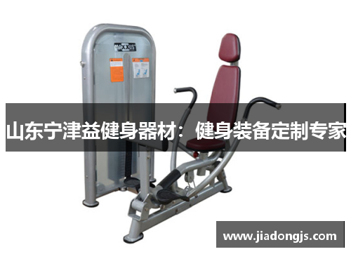 山东宁津益健身器材：健身装备定制专家