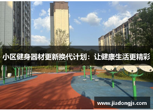 小区健身器材更新换代计划：让健康生活更精彩