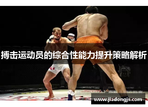 搏击运动员的综合性能力提升策略解析