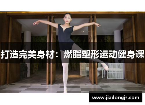打造完美身材：燃脂塑形运动健身课