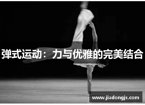 弹式运动：力与优雅的完美结合
