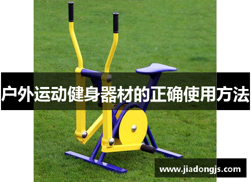 户外运动健身器材的正确使用方法