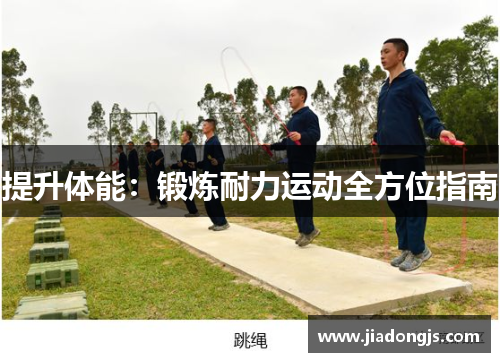 提升体能：锻炼耐力运动全方位指南