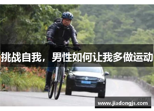 挑战自我，男性如何让我多做运动