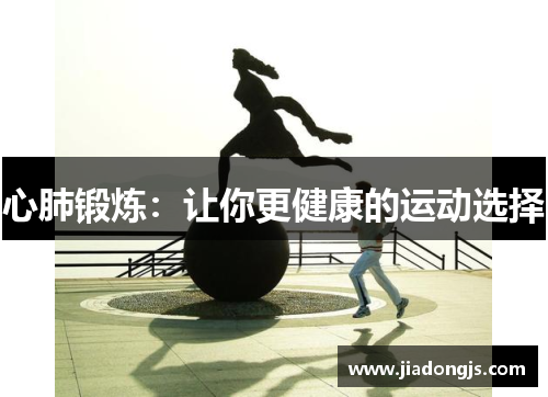 心肺锻炼：让你更健康的运动选择