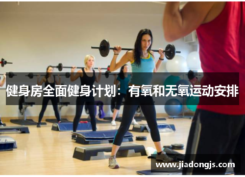 健身房全面健身计划：有氧和无氧运动安排