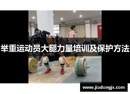 举重运动员大腿力量培训及保护方法