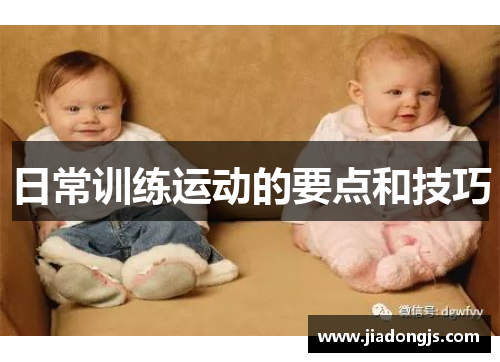 日常训练运动的要点和技巧