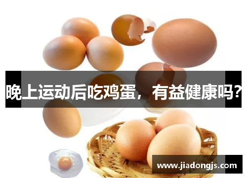晚上运动后吃鸡蛋，有益健康吗？