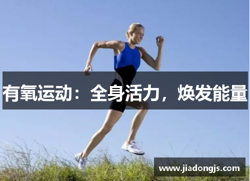 有氧运动：全身活力，焕发能量