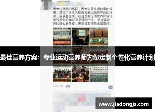 最佳营养方案：专业运动营养师为您定制个性化营养计划