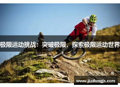 极限运动挑战：突破极限，探索极限运动世界