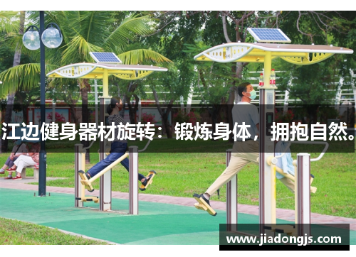 江边健身器材旋转：锻炼身体，拥抱自然。