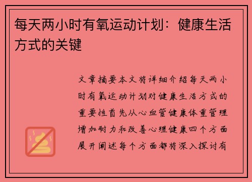 每天两小时有氧运动计划：健康生活方式的关键