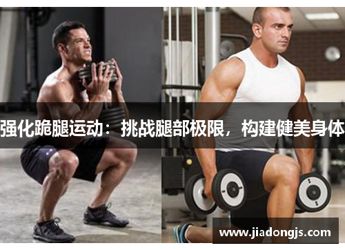 强化跪腿运动：挑战腿部极限，构建健美身体