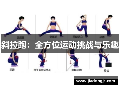 斜拉跑：全方位运动挑战与乐趣