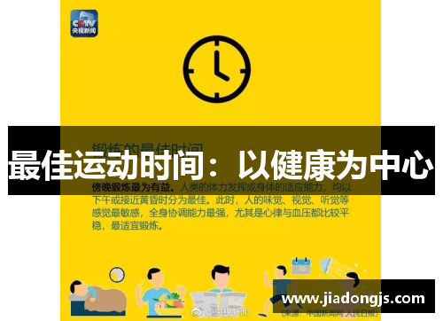 最佳运动时间：以健康为中心
