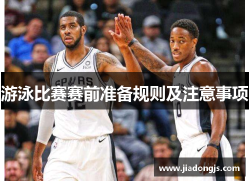 游泳比赛赛前准备规则及注意事项