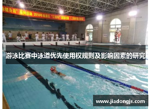 游泳比赛中泳道优先使用权规则及影响因素的研究