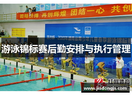 游泳锦标赛后勤安排与执行管理