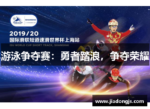 游泳争夺赛：勇者踏浪，争夺荣耀