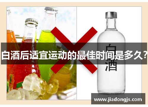 白酒后适宜运动的最佳时间是多久？