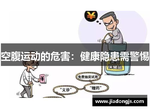 空腹运动的危害：健康隐患需警惕