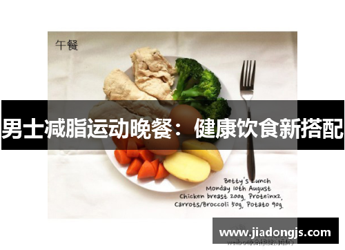 男士减脂运动晚餐：健康饮食新搭配