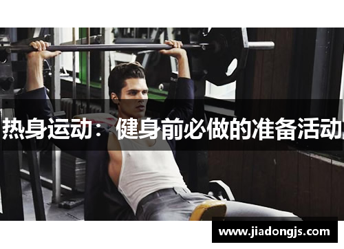 热身运动：健身前必做的准备活动