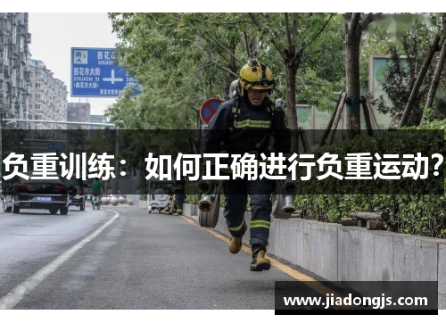 负重训练：如何正确进行负重运动？