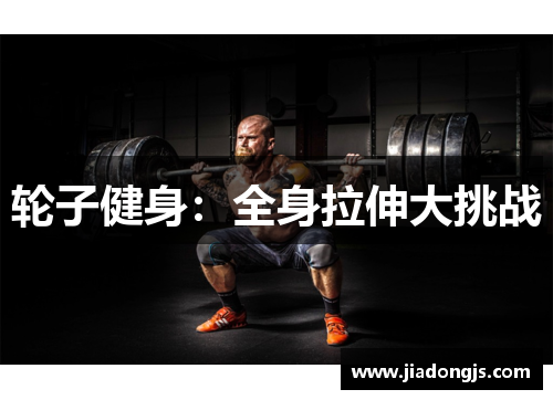 轮子健身：全身拉伸大挑战